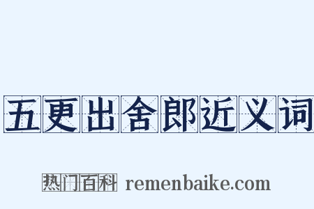 五更出舍郎近义词是什么意思的图片